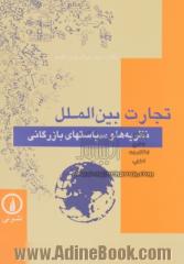 تجارت بین الملل: نظریه ها و سیاستهای بازرگانی