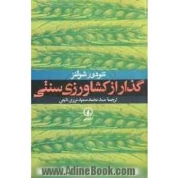 گذر از کشاورزی سنتی