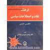 فرهنگ  لغات و اصطلاحات سیاسی: انگلیسی - فارسی