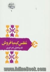 مفلس کیمیا فروش:نقد و تحلیل شعر انوری (از میراث ادب فارسی 6)