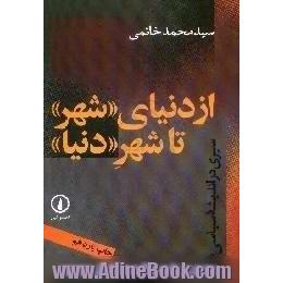 از دنیای شهر،  تا شهر دنیا، سیری در اندیشه سیاسی غرب