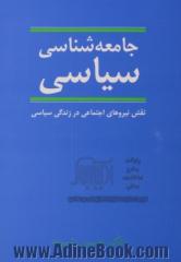 جامعه شناسی سیاسی: نقش نیروهای اجتماعی در زندگی سیاسی