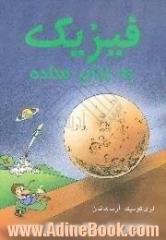 فیزیک به زبان ساده