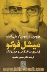 میشل فوکو: فراسوی ساختگرایی و هرمنیوتیک با موخره ای به قلم میشل فوکو