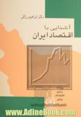 آشنایی با اقتصاد ایران همراه با جدول های جدید و به هنگام شده