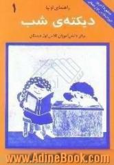 دیکته ی شب برای دانش آموزان کلاس اول دبستان،  راهنمای اولیا