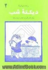 دیکته شب،  برای دانش آموزان کلاس دوم دبستان،  ویرایش جدید،  منطبق با آخرین تغییرات کتاب فارسی دوم دبستان