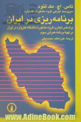 برنامه ریزی در ایران: بر اساس تجارب گروه مشاوره دانشگاه هاروارد در ایران در تهیه برنامه عمرانی سوم