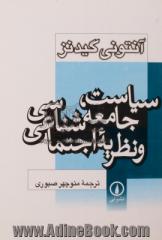 سیاست، جامعه شناسی و نظریه اجتماعی