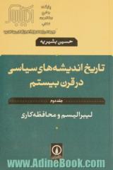 تاریخ اندیشه های سیاسی در قرن بیستم - جلد دوم: لیبرالیسم و محافظه کاری