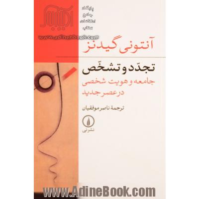 تجدد و تشخص: جامعه و هویت شخصی در عصر جدید