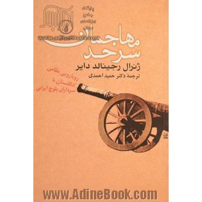 مهاجمان سرحد: رویارویی نظامی انگلستان با سرداران بلوچ ایرانی