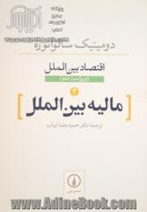 مالیه بین الملل: نظریه ها و سیاستهای اقتصاد بین الملل