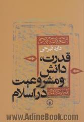 قدرت، دانش و مشروعیت در اسلام (دوره میانه)