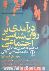 درآمدی بر روان شناسی اجتماعی: مجموعه ضرورت های جامعه شناسی روانی