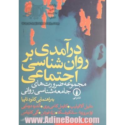 درآمدی بر روان شناسی اجتماعی: مجموعه ضرورت های جامعه شناسی روانی