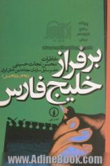 بر فراز خلیج فارس: خاطرات محسن نجات حسینی عضو سازمان مجاهدین خلق ایران (1355 - 1345 ه . ش)