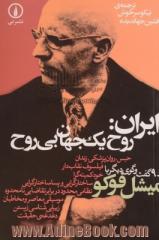 ایران: روح یک جهان بی روح و 9 گفت وگوی دیگر با میشل فوکو