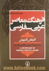 فرهنگ معاصر عربی - فارسی: براساس فرهنگ عربی - انگلیسی هانس ور (A dictionary of modern written Arabic)