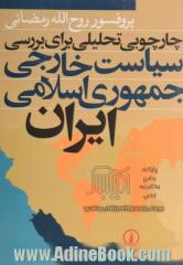 چارچوبی تحلیلی برای بررسی سیاست خارجی جمهوری اسلامی ایران