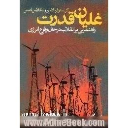 غلیان قدرت،  راهنمایی بر انقلاب در حال وقوع انرژی