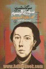 سرگذشت سوررئالیسم (1952 - 1913): گفت وگو با آندره برتون