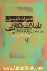 تاملات دکارتی: مقدمه ای بر پدیده شناسی