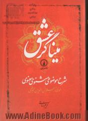 میناگر عشق: شرح موضوعی مثنوی معنوی مولانا جلال الدین محمد بلخی