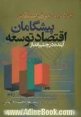 پیشگامان اقتصاد توسعه: آینده در چشم انداز