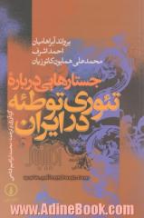 جستارهایی درباره تئوری توطئه در ایران