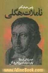 تاملات هگلی: درس هایی درباره پدیدارشناسی ذهن هگل