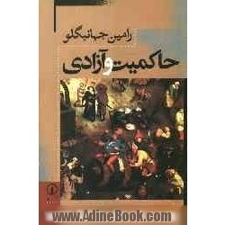 حاکمیت و آزادی: درس هایی در زمینه فلسفه سیاسی مدرن