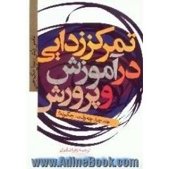 تمرکززدایی در آموزش و پرورش،  چه،  چرا،  چه وقت،  چگونه 