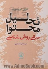 تحلیل محتوا: مبانی روش شناسی