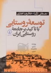 توسعه روستایی با تاکید بر جامعه روستایی ایران