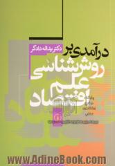 درآمدی بر روش شناسی علم اقتصاد