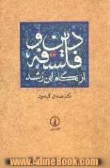 دین و فلسفه از دیدگاه ابن رشد با مروری به نظریه های فیلسوفان مسلمان از کندی تا ابن رشد بر اساس تلفیق، استقلال، توفیق