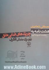 هشت نامه به چریک های فدایی خلق: نقد یک منش فکری