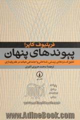 پیوندهای پنهان: تلفیق گستره های زیستی، شناختی و اجتماعی حیات در علم پایداری