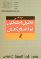 تحلیل اجتماعی در فضای کنش