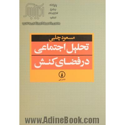 تحلیل اجتماعی در فضای کنش