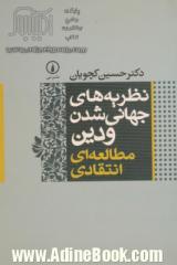 نظریه های جهانی شدن و دین: مطالعه ای انتقادی