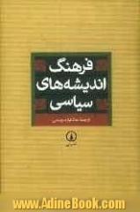 فرهنگ اندیشه های سیاسی: برگرفته از فرهنگ تاریخ اندیشه ها