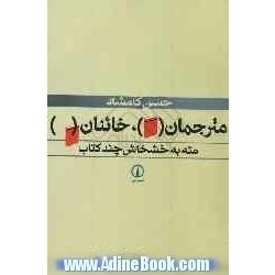 مترجمان، خائنان مته به خشخاش چند کتاب