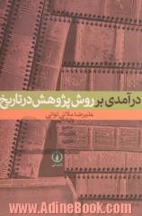 درآمدی بر روش پژوهش در تاریخ