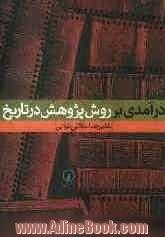 درآمدی بر روش پژوهش در تاریخ