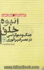 انبوه خلق: جنگ و دموکراسی در عصر امپراتوری