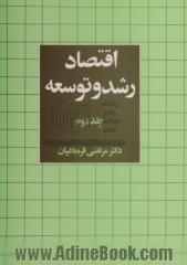 اقتصاد رشد و توسعه - جلد دوم