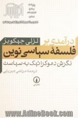 درآمدی بر فلسفه سیاسی نوین: نگرش دموکراتیک به سیاست