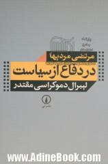 در دفاع از سیاست: لیبرال دموکراسی مقتدر